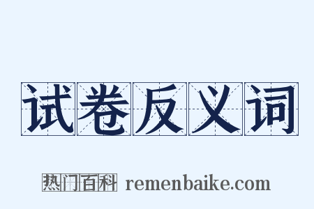 试卷反义词是什么意思的图片
